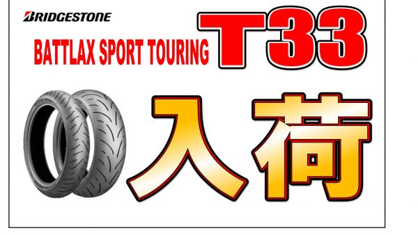 BRIDGESTONEの新たなタイヤ「T33」